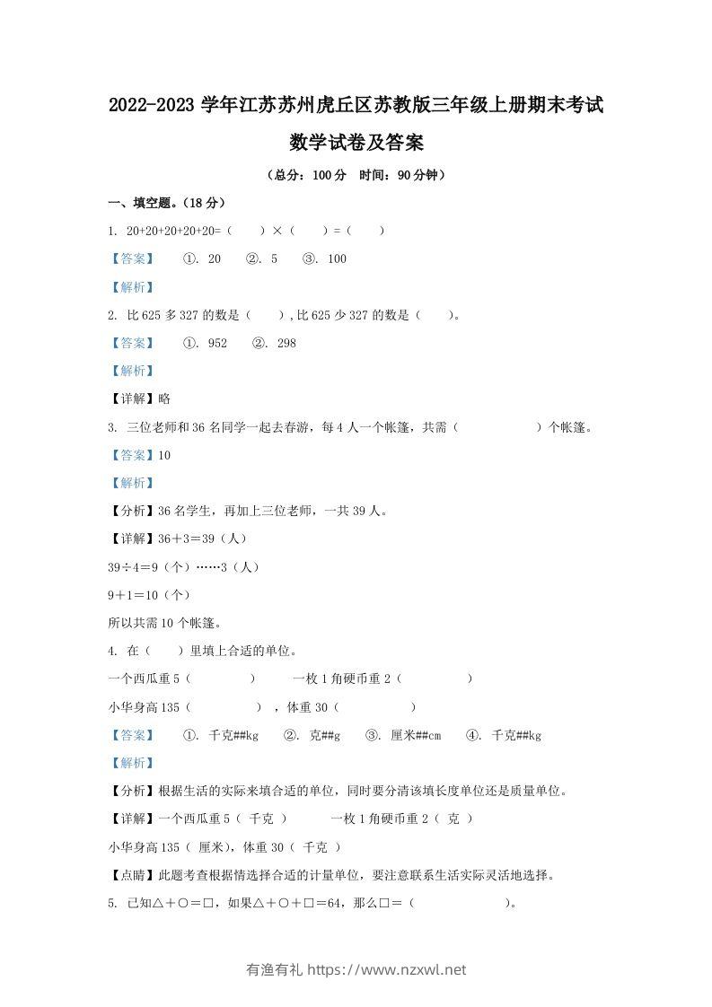 2022-2023学年江苏苏州虎丘区苏教版三年级上册期末考试数学试卷及答案(Word版)-有渔有礼