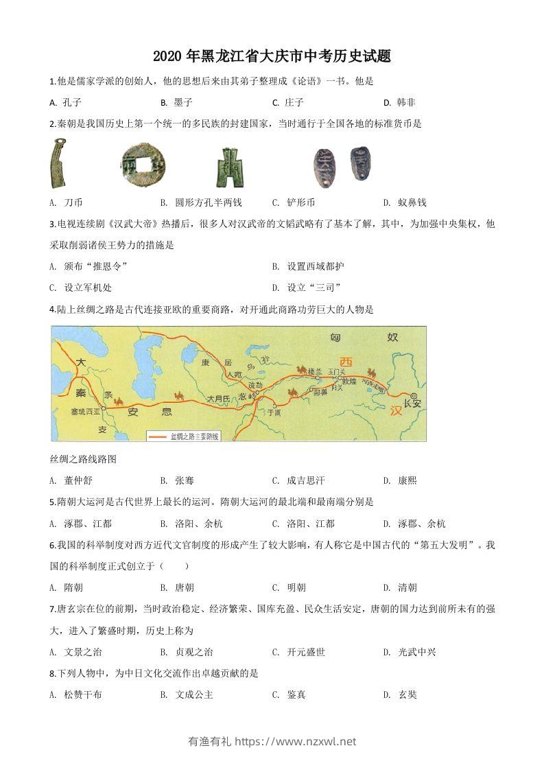 黑龙江省大庆市2020年中考历史试题（空白卷）-有渔有礼