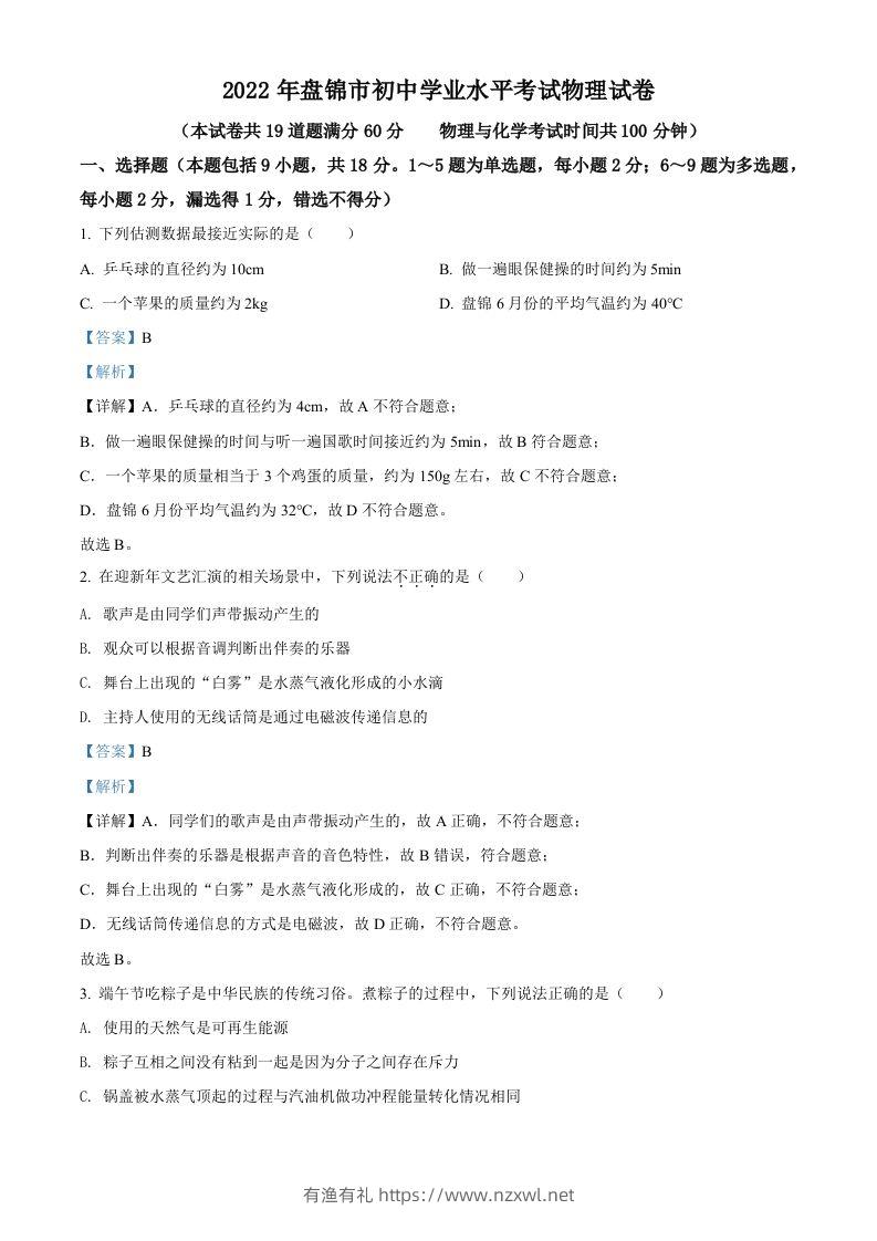 2022年辽宁省盘锦市中考物理试题（含答案）-有渔有礼