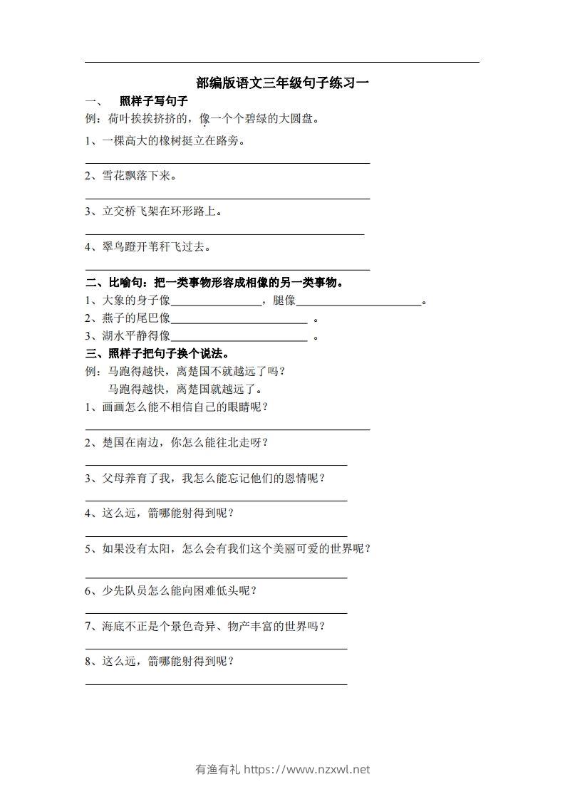 三（上）语文专项练习：句子练习（无答案）-有渔有礼