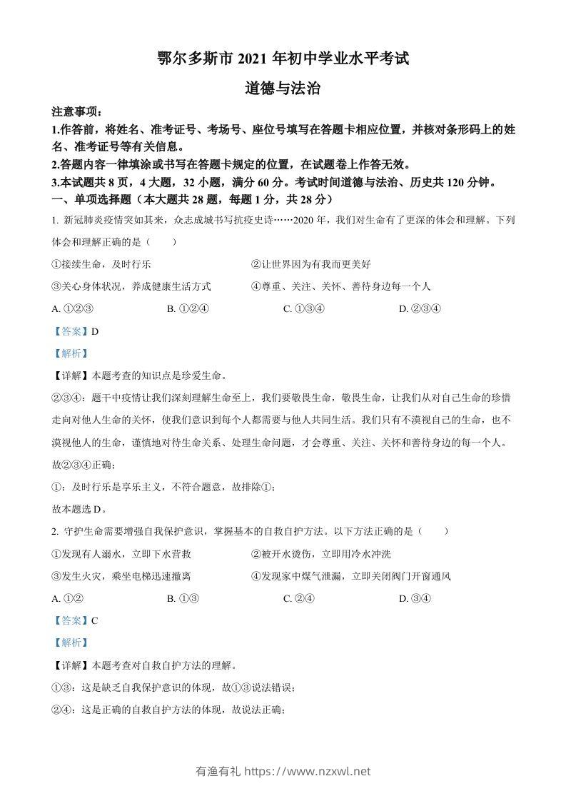 内蒙古鄂尔多斯市2021年中考道法试题（含答案）-有渔有礼