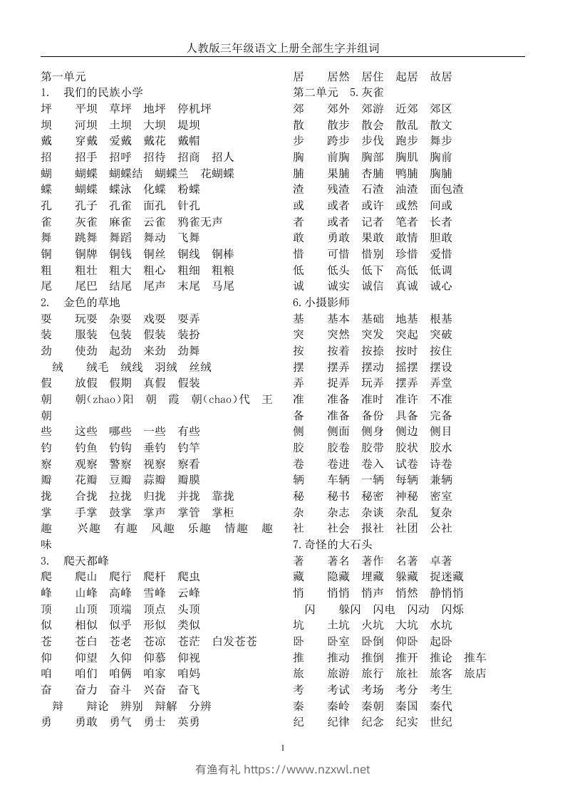 三年级语文上册全册生字及组词-有渔有礼
