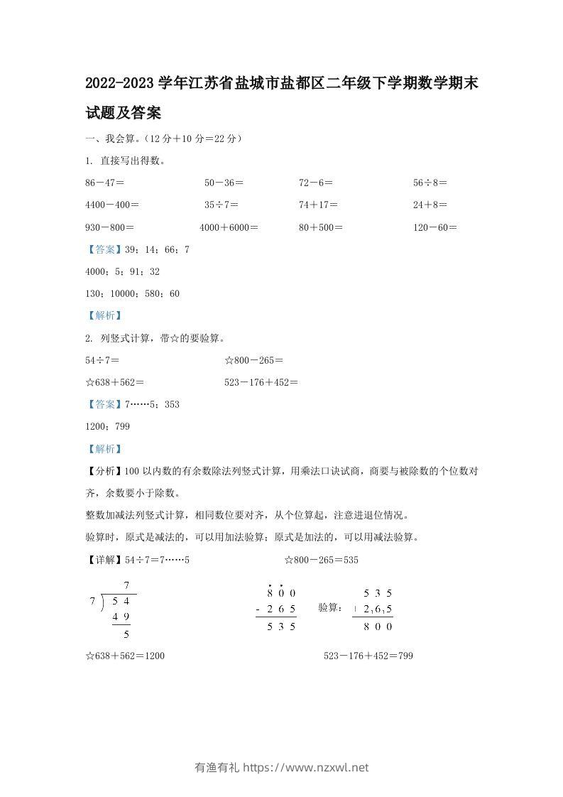2022-2023学年江苏省盐城市盐都区二年级下学期数学期末试题及答案(Word版)-有渔有礼
