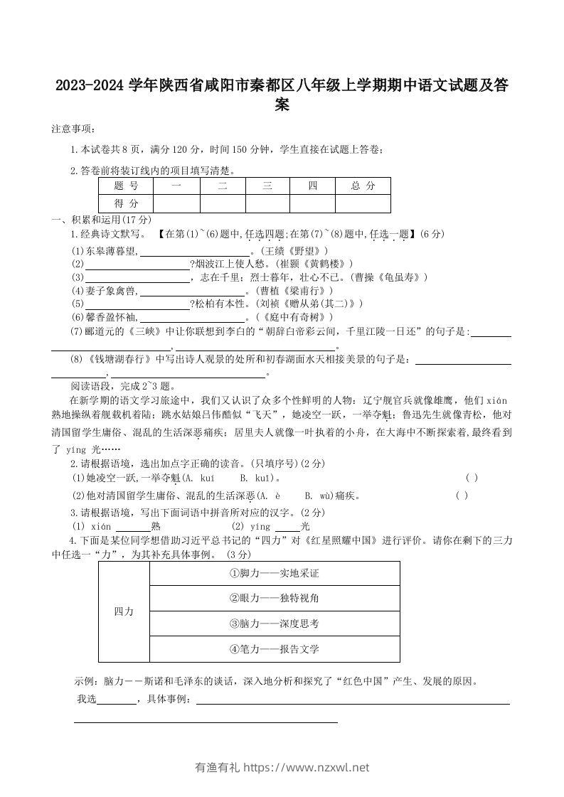 2023-2024学年陕西省咸阳市秦都区八年级上学期期中语文试题及答案(Word版)-有渔有礼