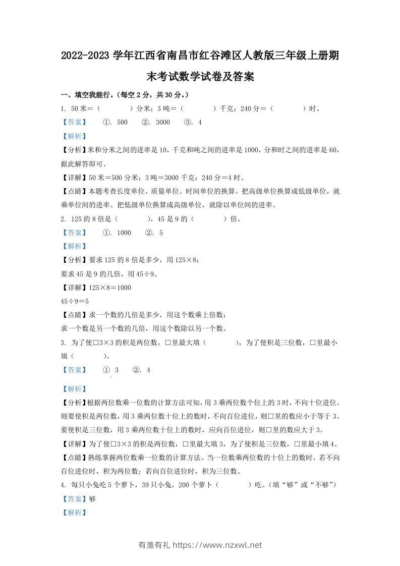2022-2023学年江西省南昌市红谷滩区人教版三年级上册期末考试数学试卷及答案(Word版)-有渔有礼