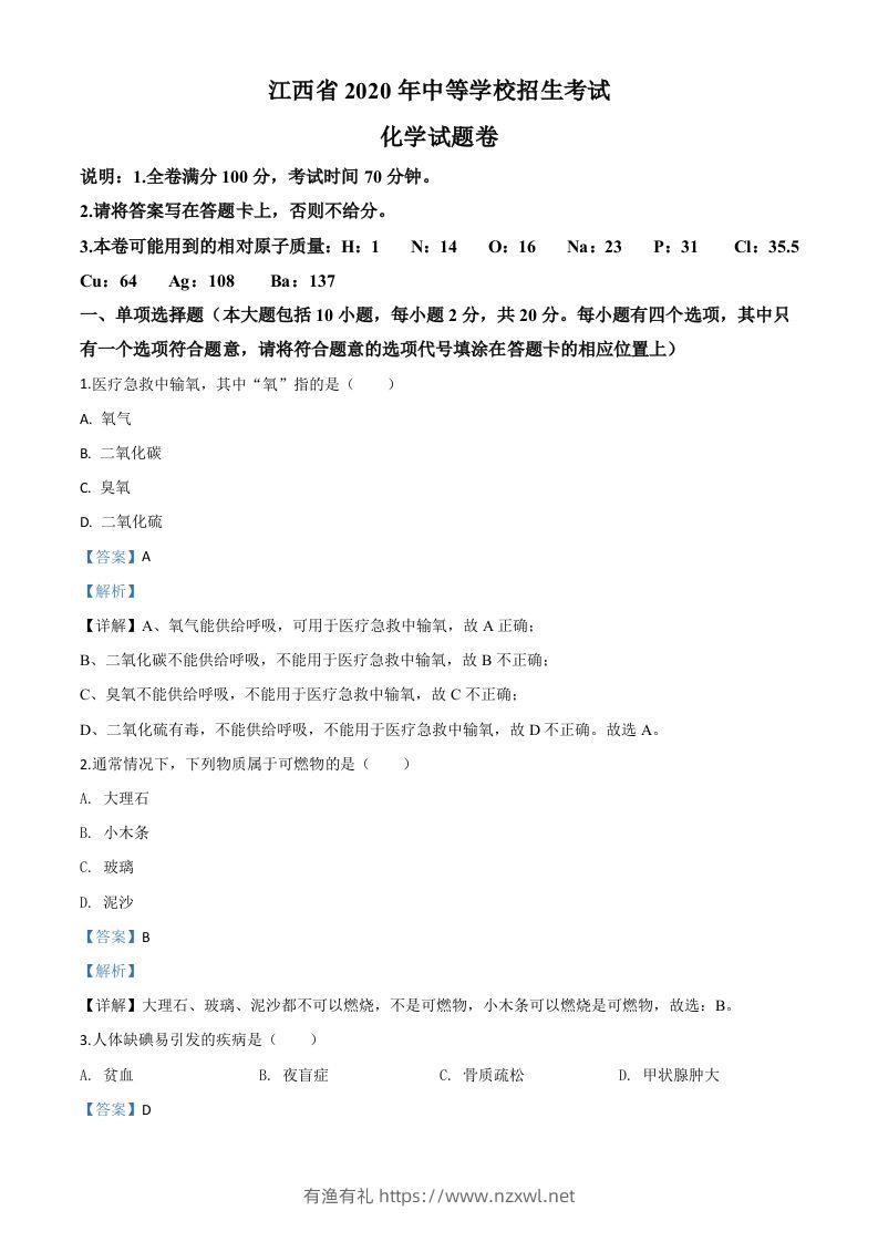 江西省2020年中考化学试题（含答案）-有渔有礼
