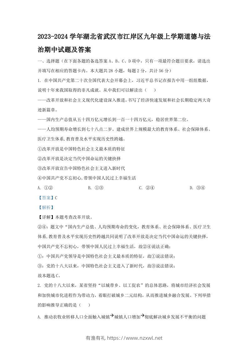 2023-2024学年湖北省武汉市江岸区九年级上学期道德与法治期中试题及答案(Word版)-有渔有礼