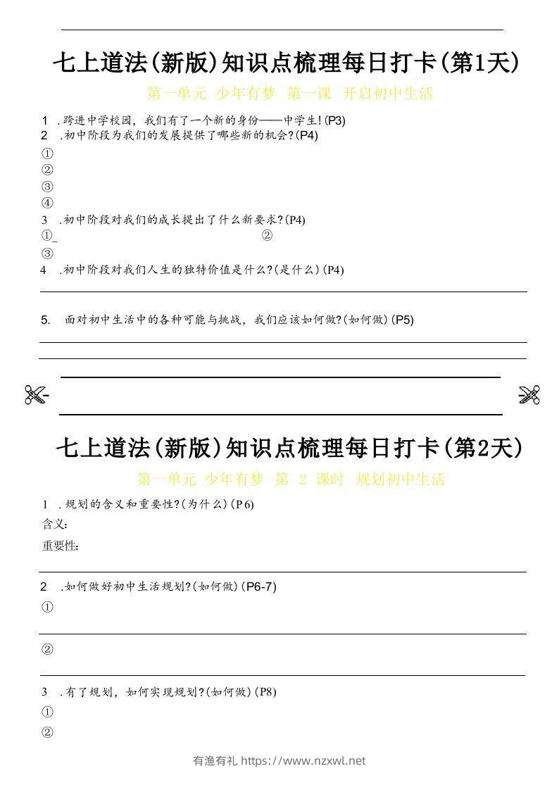 【24新版】七上道法(新版)知识点梳理每日打卡_空白档-有渔有礼