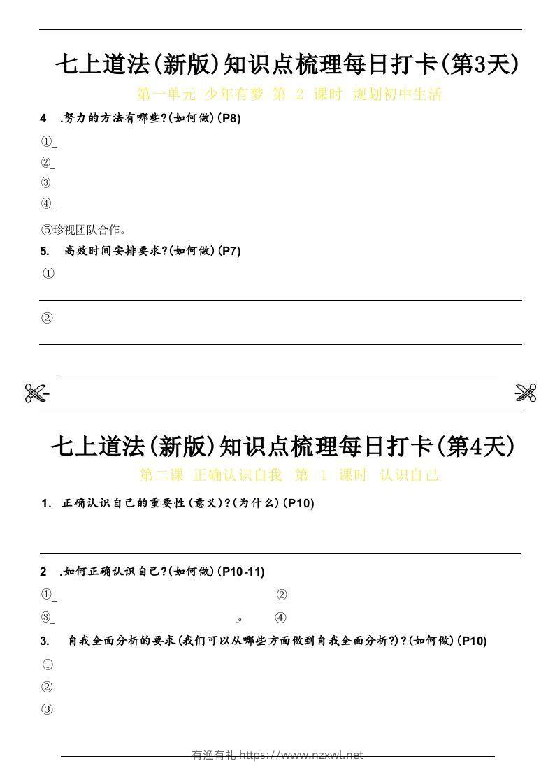 图片[2]-【24新版】七上道法(新版)知识点梳理每日打卡_空白档-有渔有礼