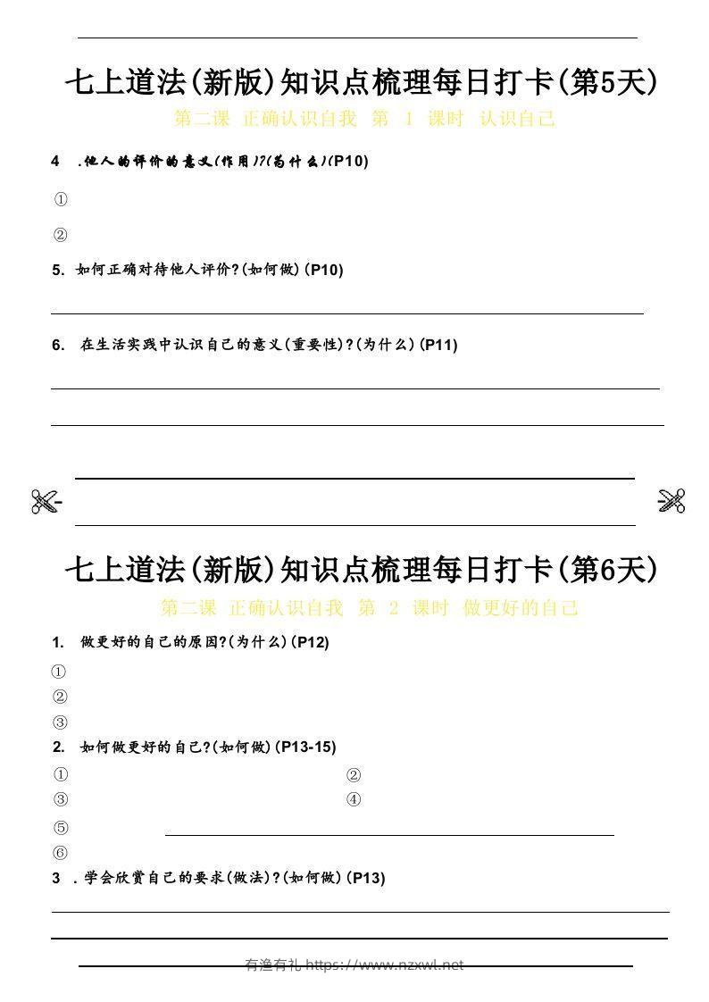 图片[3]-【24新版】七上道法(新版)知识点梳理每日打卡_空白档-有渔有礼