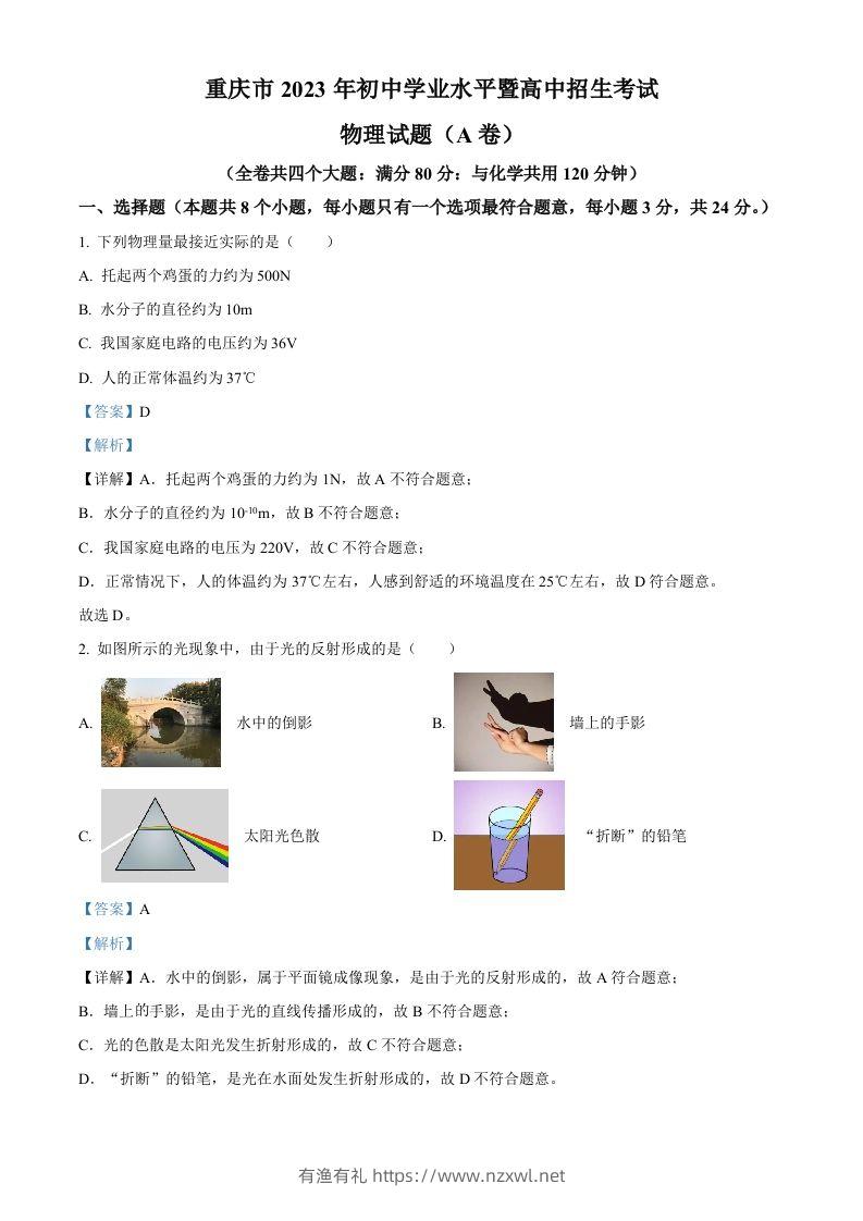 2023年重庆市中考物理试题（A卷）（含答案）-有渔有礼