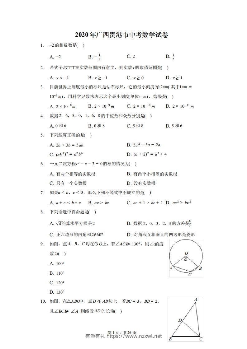 2020年广西贵港市中考数学试卷（含答案解析）-有渔有礼