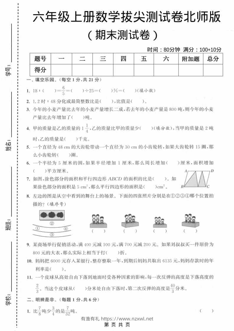 六上北师大版数学【期末测试卷1】-有渔有礼