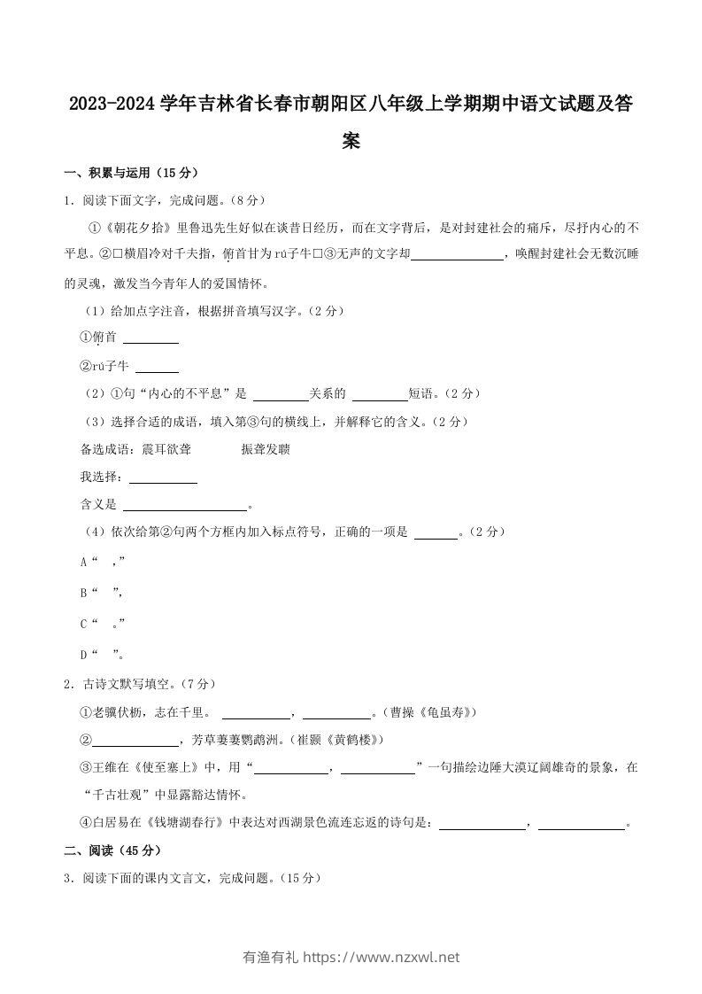 2023-2024学年吉林省长春市朝阳区八年级上学期期中语文试题及答案(Word版)-有渔有礼
