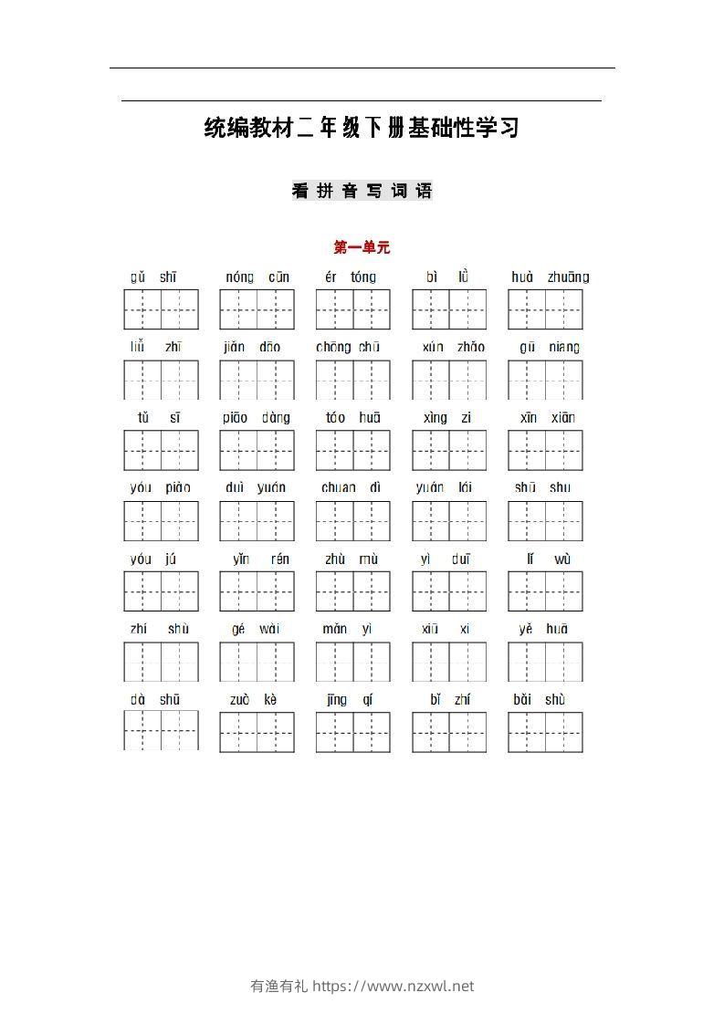 部编版二年级语文下册1-8单元词语、课文默写练习卷-有渔有礼