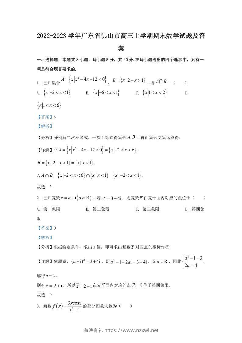 2022-2023学年广东省佛山市高三上学期期末数学试题及答案(Word版)-有渔有礼