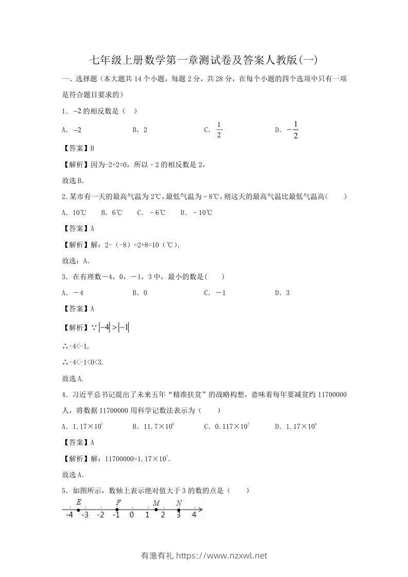 七年级上册数学第一章测试卷及答案人教版(一)(Word版)-有渔有礼