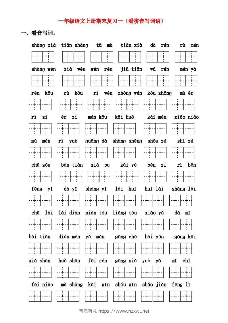 一年级上册语文期末归类总复习卷-有渔有礼