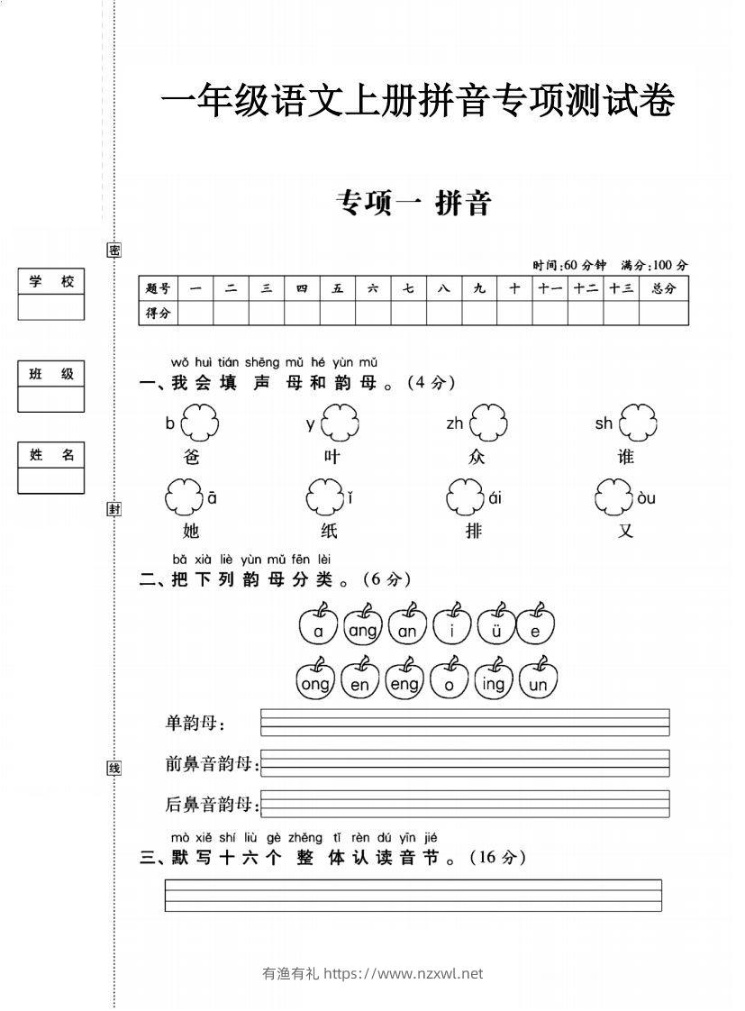 一年级语文上册（拼音）专项测试卷一-有渔有礼