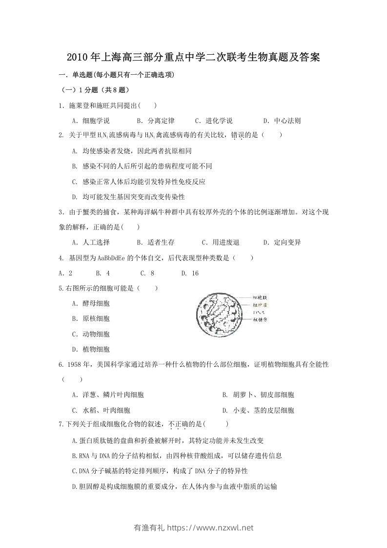 2010年上海高三部分重点中学二次联考生物真题及答案(Word版)-有渔有礼