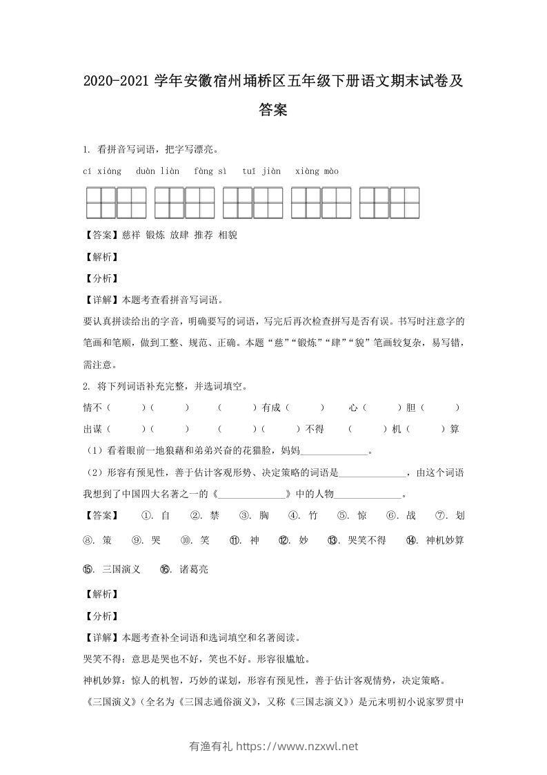 2020-2021学年安徽宿州埇桥区五年级下册语文期末试卷及答案(Word版)-有渔有礼