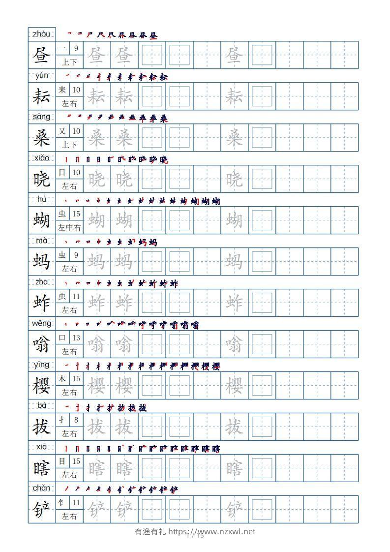 五年级下册生字表180个，字帖15页（偏旁部首笔顺拼音）-有渔有礼
