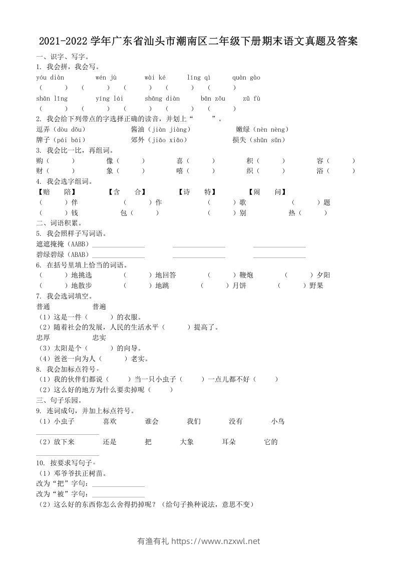 2021-2022学年广东省汕头市潮南区二年级下册期末语文真题及答案(Word版)-有渔有礼