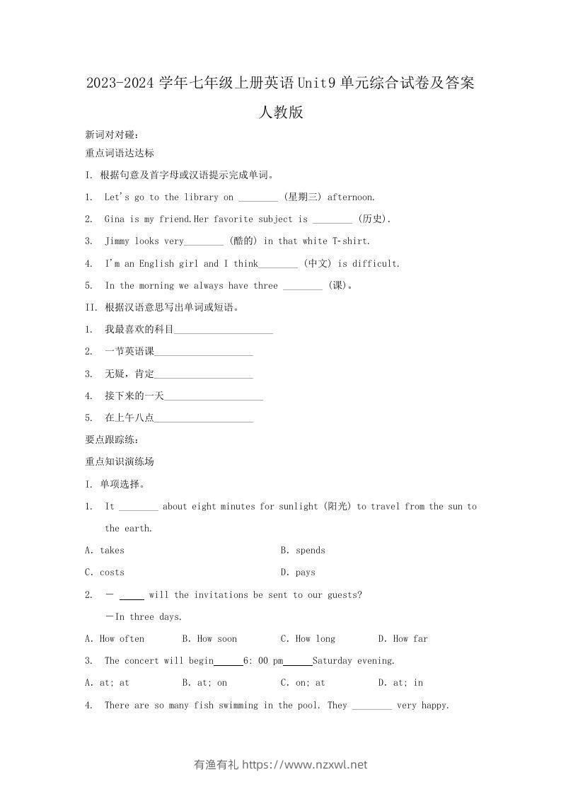 2023-2024学年七年级上册英语Unit9单元综合试卷及答案人教版(Word版)-有渔有礼