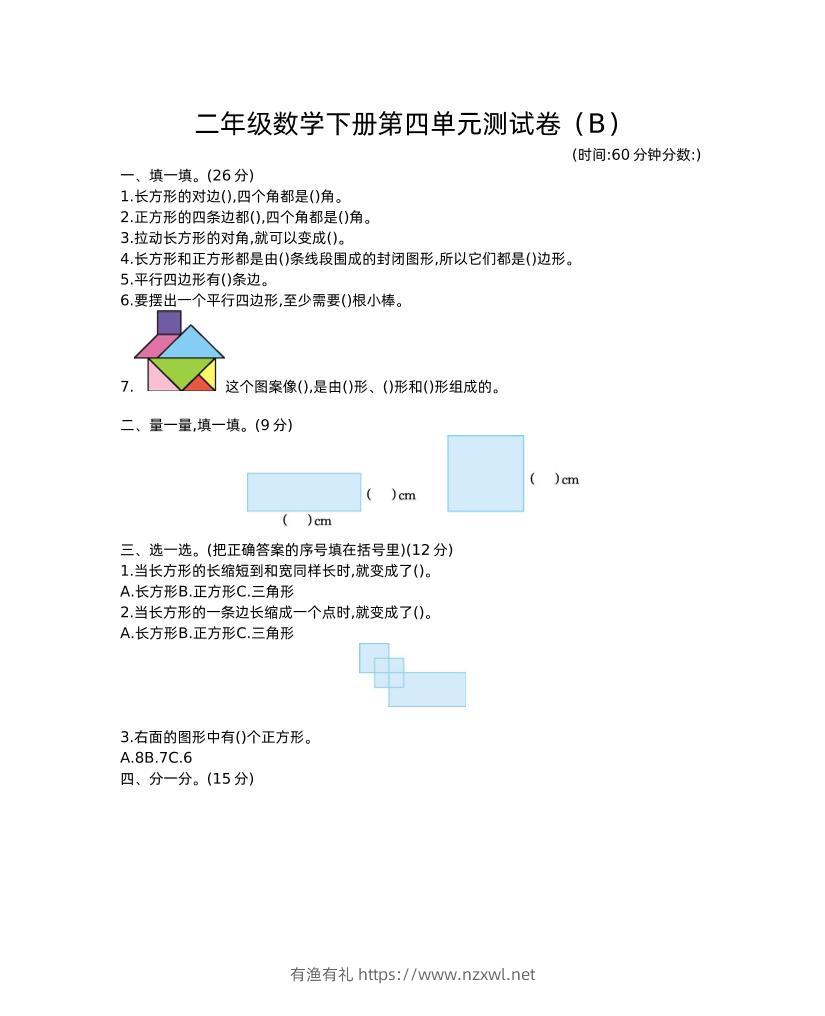 二下西师版数学第四单元测试卷-2-有渔有礼