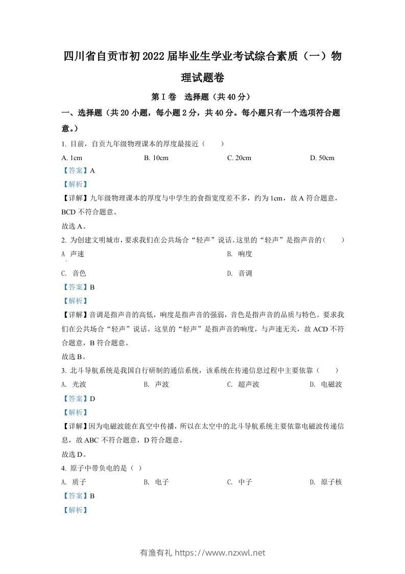 2022年四川省自贡市中考物理真题（含答案）-有渔有礼