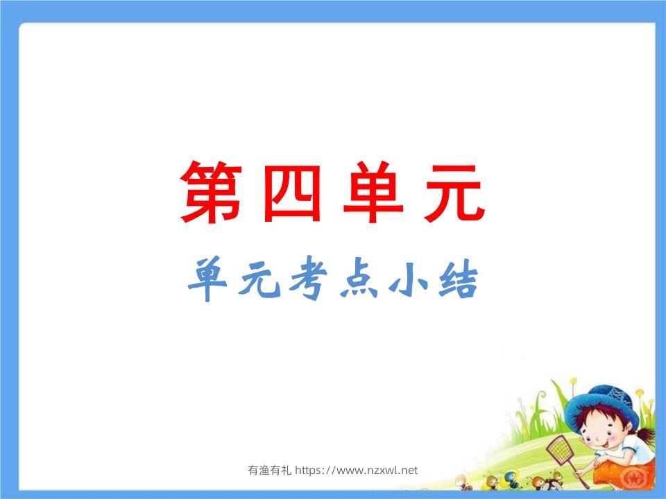 五年级语文下册第4单元考点小结（部编版）-有渔有礼