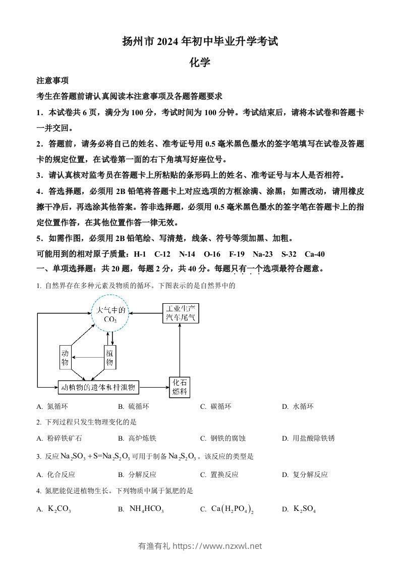 2024年江苏省扬州市中考化学试题（空白卷）-有渔有礼