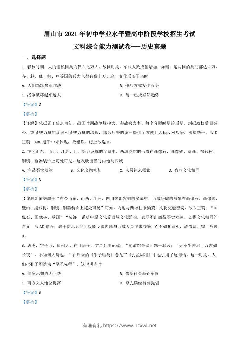 四川省眉山市2021年中考历史试题（含答案）-有渔有礼