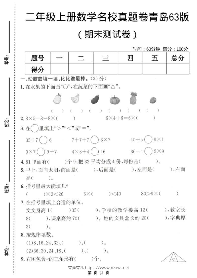 二年级上数学期末名校真题卷5《青岛63版》-有渔有礼