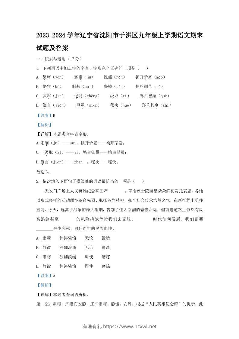 2023-2024学年辽宁省沈阳市于洪区九年级上学期语文期末试题及答案(Word版)-有渔有礼