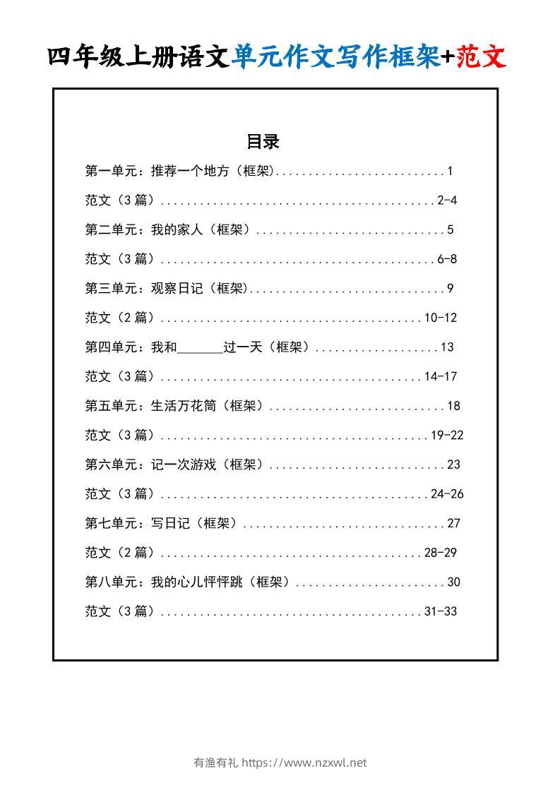 四上语文1-8单元作文写作框架+范文34页-有渔有礼