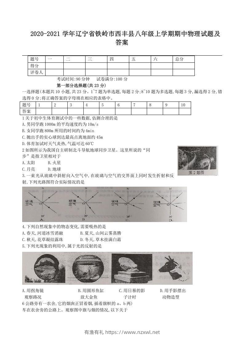 2020-2021学年辽宁省铁岭市西丰县八年级上学期期中物理试题及答案(Word版)-有渔有礼