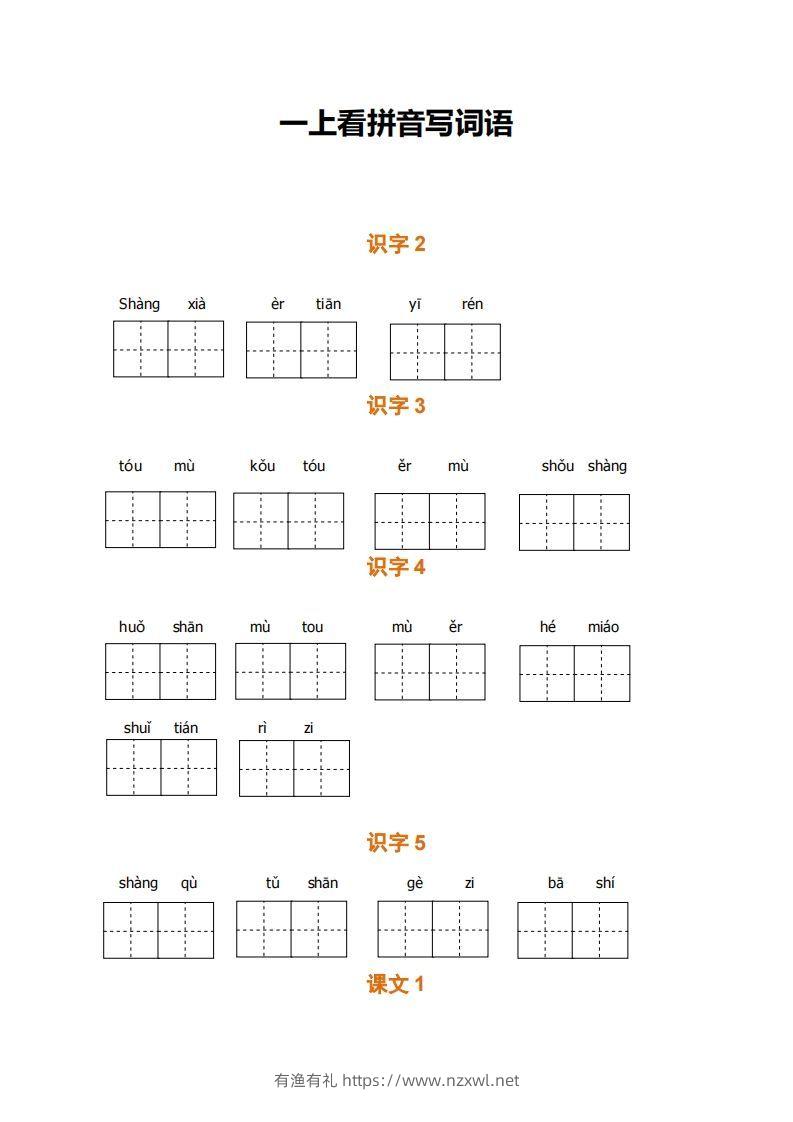 一上语文期末全册看拼音写词语-有渔有礼