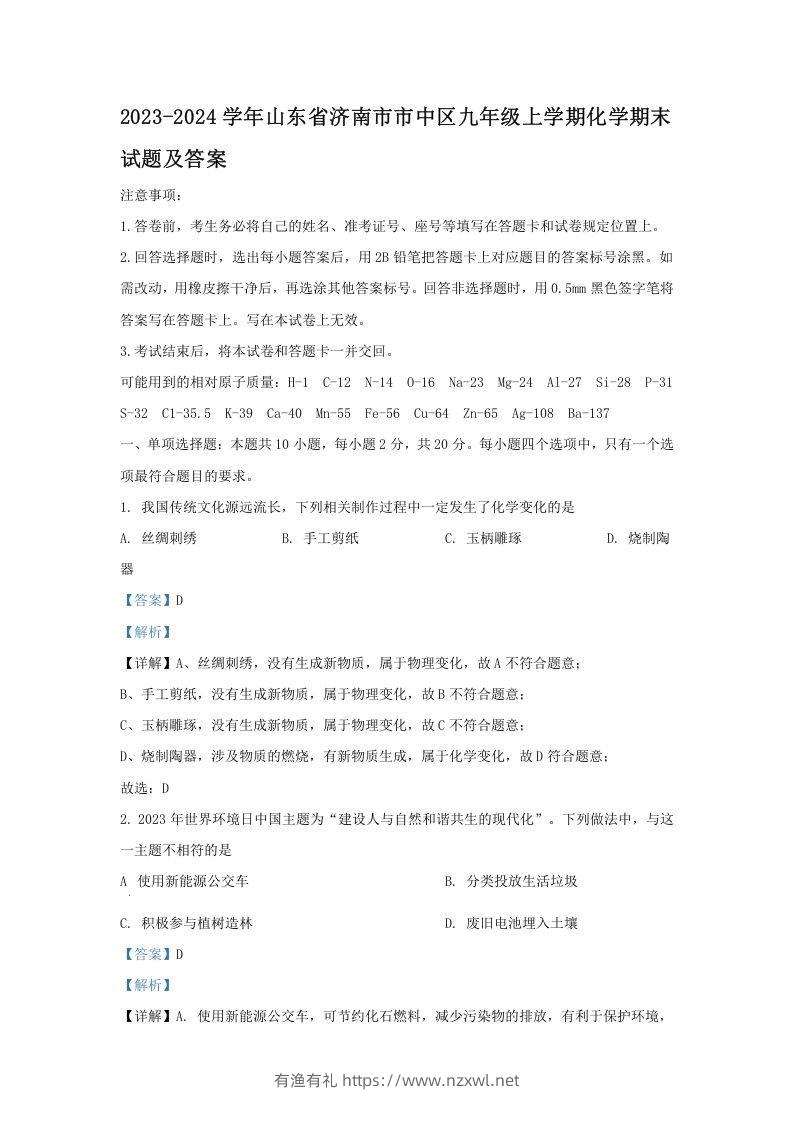 2023-2024学年山东省济南市市中区九年级上学期化学期末试题及答案(Word版)-有渔有礼