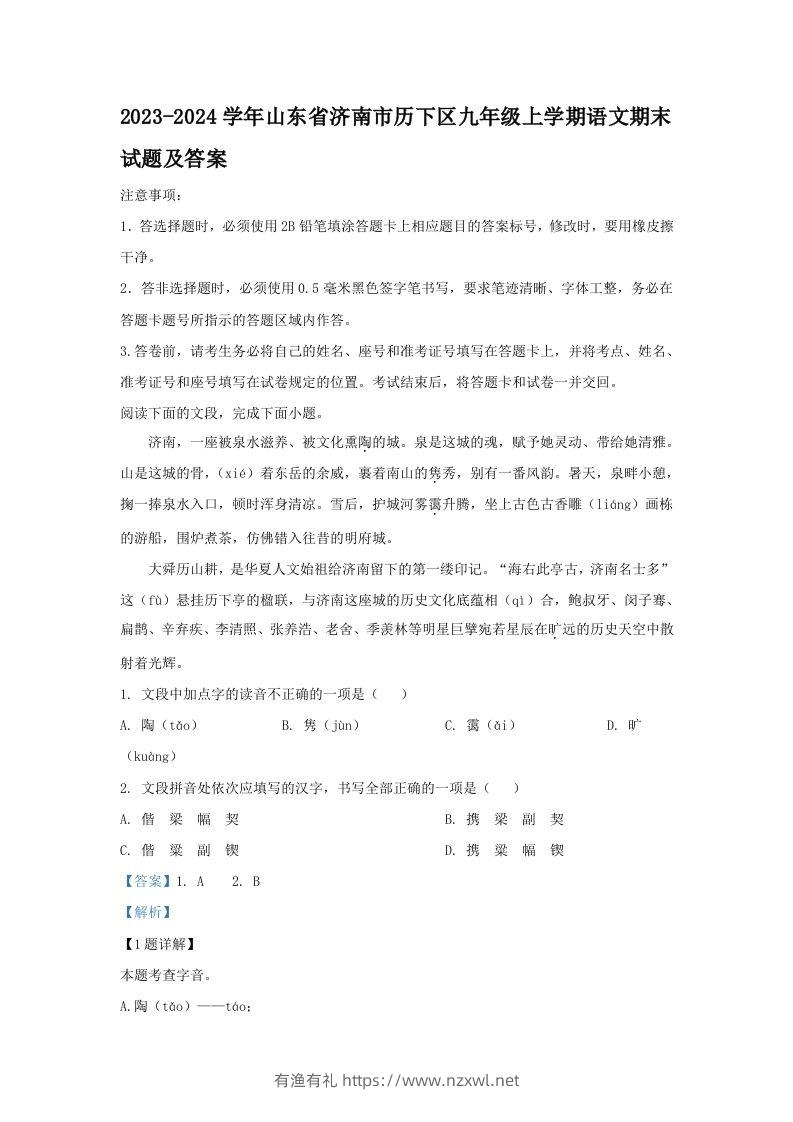 2023-2024学年山东省济南市历下区九年级上学期语文期末试题及答案(Word版)-有渔有礼