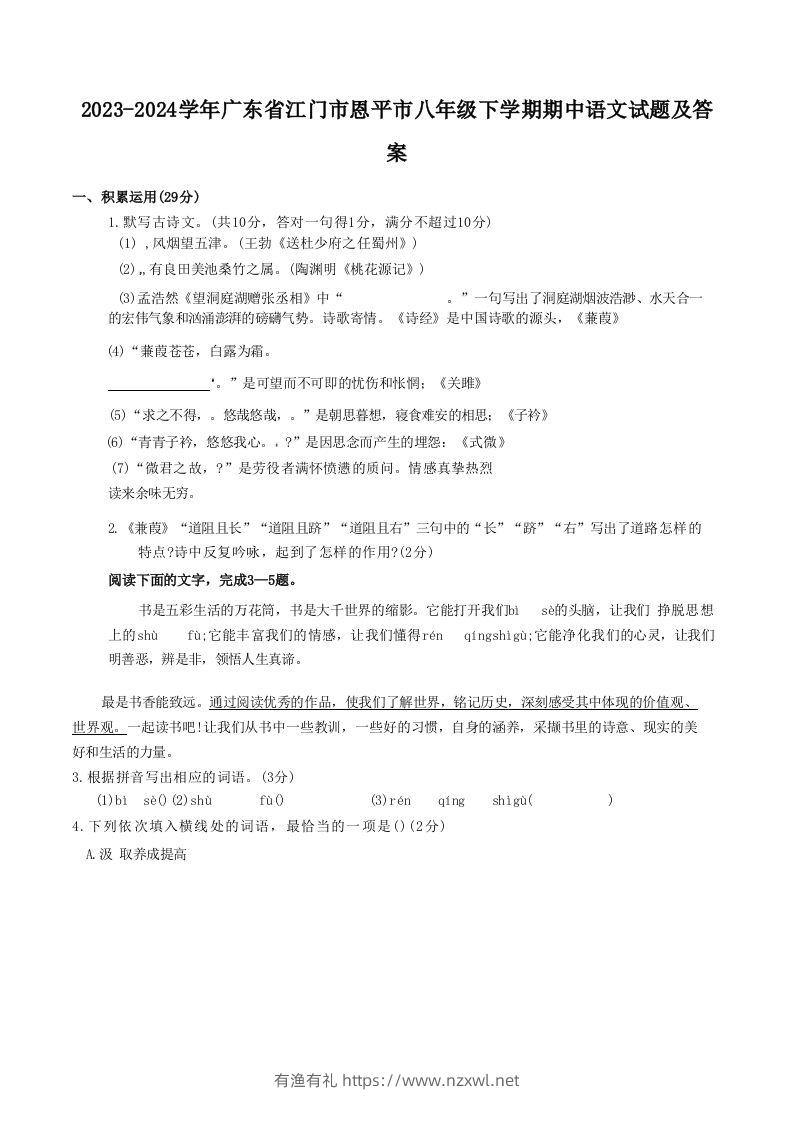 2023-2024学年广东省江门市恩平市八年级下学期期中语文试题及答案(Word版)-有渔有礼