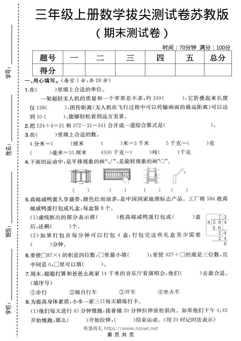 三年级上数学期末拔尖测试卷5《苏教版》-有渔有礼