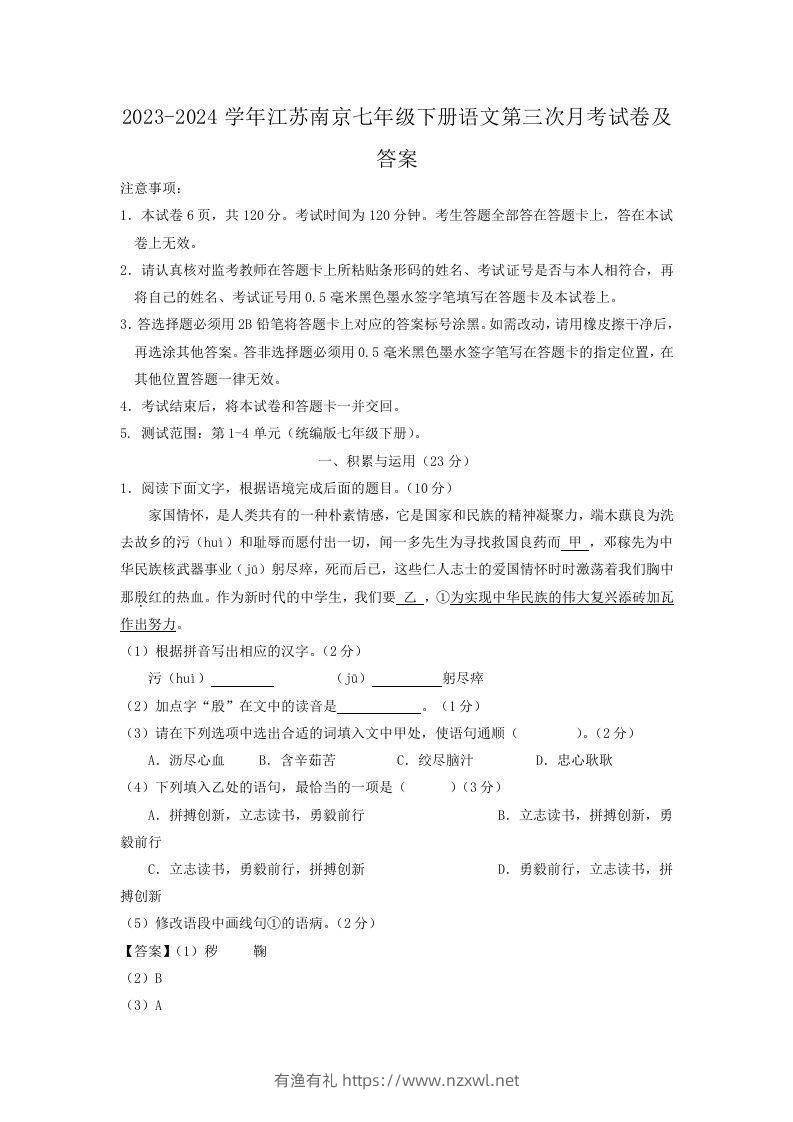 2023-2024学年江苏南京七年级下册语文第三次月考试卷及答案(Word版)-有渔有礼