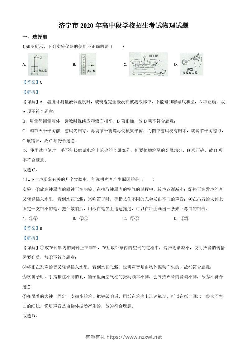2020年山东省济宁市中考物理试题（高中段学校招生考试物理试题)（含答案）-有渔有礼