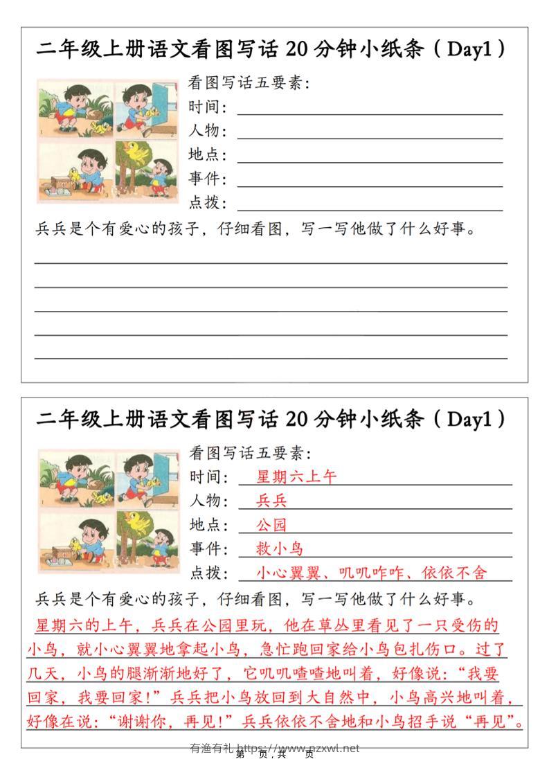 二年级上语文看图写话20分钟小纸条-有渔有礼