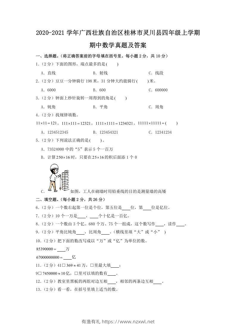 2020-2021学年广西壮族自治区桂林市灵川县四年级上学期期中数学真题及答案(Word版)-有渔有礼