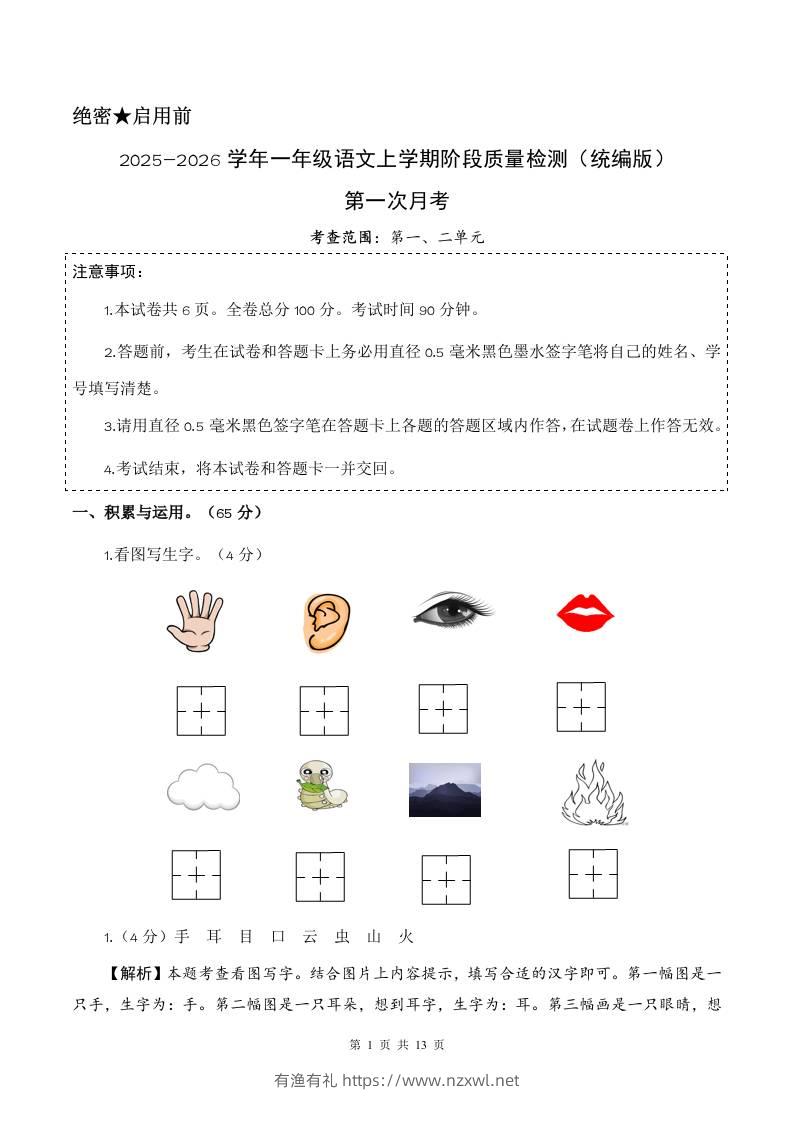 2025-2026学年一上语文第一次月考（第一二单元）（参考解析）-有渔有礼