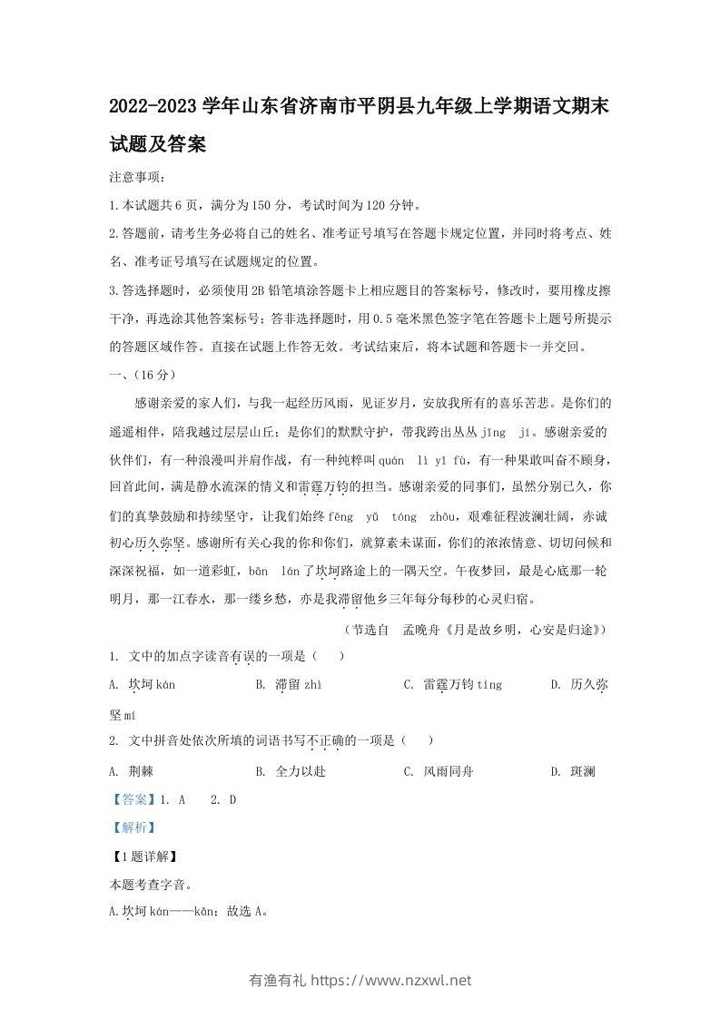 2022-2023学年山东省济南市平阴县九年级上学期语文期末试题及答案(Word版)-有渔有礼