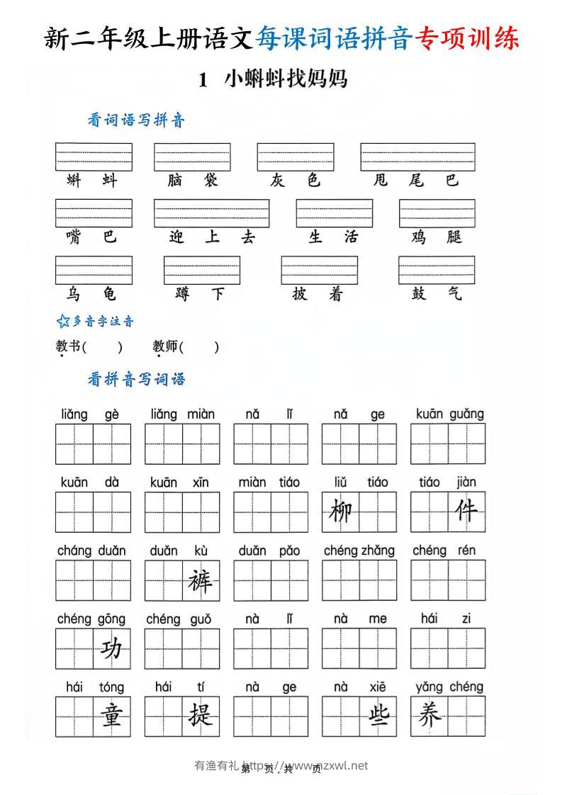 新二上语文每课词语拼音专项训练（含答案60页）-有渔有礼
