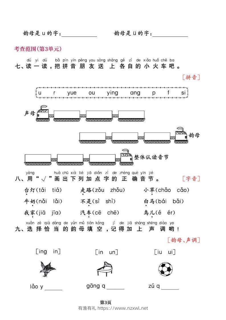图片[3]-一上语文专项复习《字词》1~4单元-有渔有礼